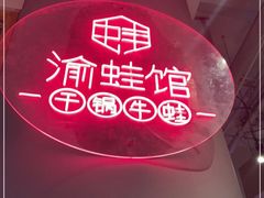 -渝蛙馆(新百店)