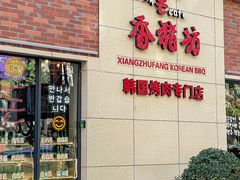 -香猪坊韩国烤肉专属门店(魏公村店)