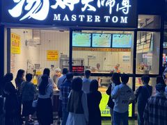 -汤姆大师傅鲜香牛肉饼(深圳保利文化广场店)