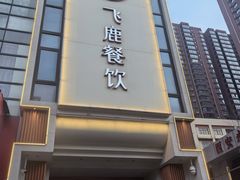 -飞鹿餐饮·陕南菜(北关店)