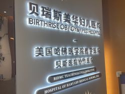 -杭州贝瑞斯美华妇儿医院·早孕·产检·儿科