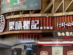 -聚味瞿记·龙虾堂(坡子街店)