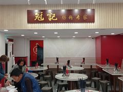 -冠记·肠粉粥品专家(江南大道店)