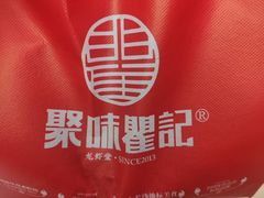 -聚味瞿记·龙虾堂(咸嘉湖店)