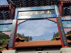 -南沙天后宫景区