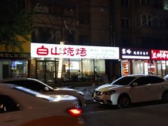 -白山烧烤(文安路万豪店)