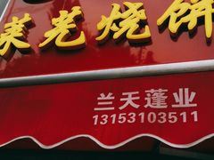 门面-舜兴源莱芜烧饼·烤羊肉(英雄山路店)