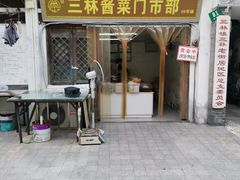 -三林塘老街