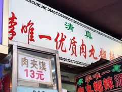 -清真李唯一优质肉丸糊辣汤