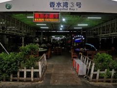 -四川小胡子海鲜(丁村万人海鲜广场店)