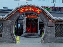 -金谷园饺子·烧烤(人大总店)
