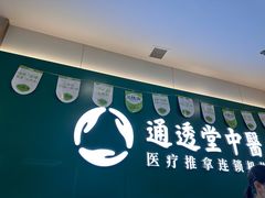 -通透堂中医·精准推拿(万科云城分院)
