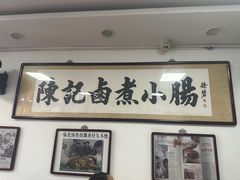 -陈记卤煮小肠