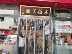 门面-西工饭庄快餐厅(西工小街店)