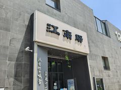 -江南驿·二十余年创意杭帮味(良渚玉鸟集店)