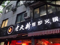门面-老天桥蛙炉火锅(姑苏总店)