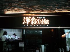 门面-堂本家洋食别馆·炸猪排(中心城店)