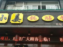 -小姜锅贴(凤凰街店)