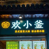 盖碗苏式火锅！！治好了我的选择困难症