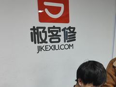 -极客修手机维修·电脑维修·家电维修清洗(珠江路店)