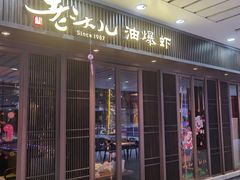 门面-老头儿油爆虾(星光一期店)