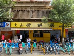 -文山荷鲜居(翠湖店)