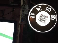 -苏妃奶酪(平江路店)