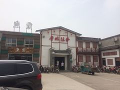 -鲁城往事(游客中心店)