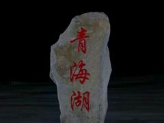 -青海湖国家重点风景名胜区售票处