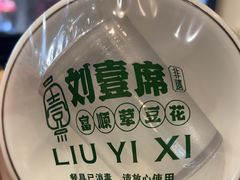 -刘壹席富顺荤豆花·自贡江湖菜(浅水半岛店)