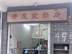 门面-清泉食杂店