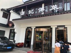 门面-汤记传菜(浦江店)