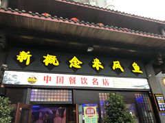 门面-新概念来凤鱼(璧山店)