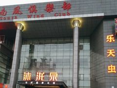 -沐泷泉(南风大剧院店)