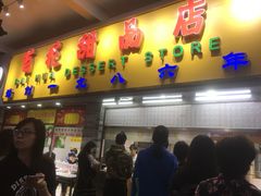 门面-百花传统甜品店(原址店)