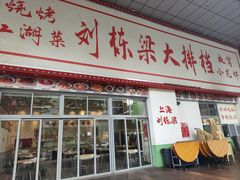 -刘栋梁大排档(淮海东路店)