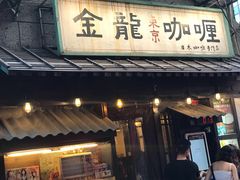 门面-金龙咖喱