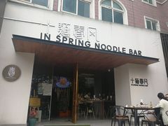 门面-十面春风·江南面馆(崇宁路店)