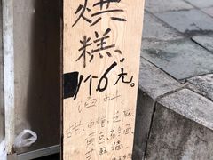-贺记蛋烘糕(青羊第五分店)