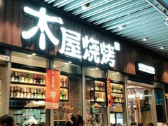 门面-木屋烧烤(坂田天安云谷店)