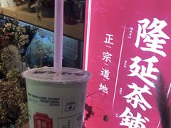 -隆延茶铺(学清路驹然店)