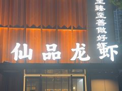 -仙品龙虾(总店)