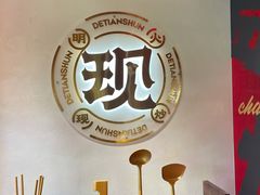 门面-德天顺盖码饭(人民西路店)