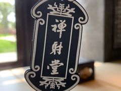 -禅射堂(嘉善越里店)