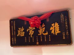 -山西会馆·晋菜·晋商宴·牌匾博物馆(胜利东街店)