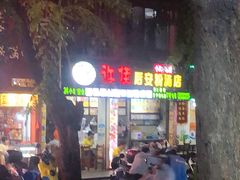 -许佳后安粉汤店