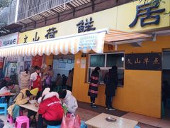 门面-文山荷鲜居(翠湖店)