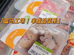 -盒马鲜生(杭州运河上街店)