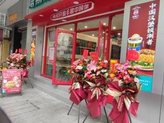 -塔斯汀中国汉堡(团一大店)