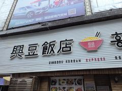 -兴豆饭店(总店)